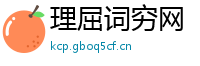 理屈词穷网